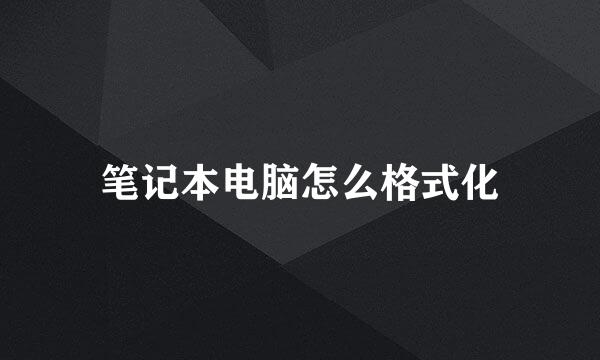 笔记本电脑怎么格式化