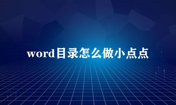 word目录怎么做小点点