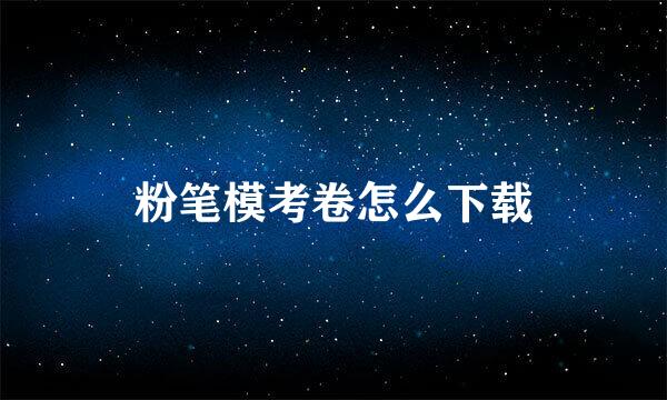 粉笔模考卷怎么下载