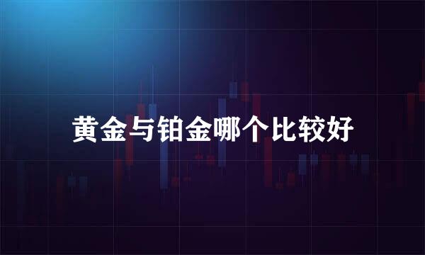 黄金与铂金哪个比较好
