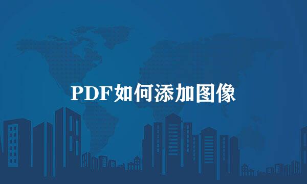 PDF如何添加图像
