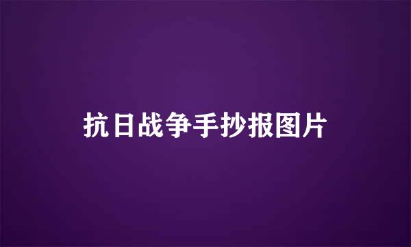 抗日战争手抄报图片