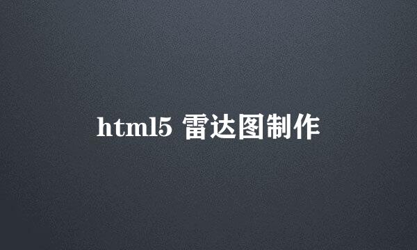 html5 雷达图制作