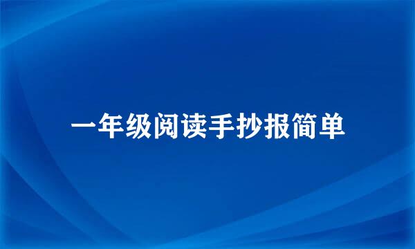 一年级阅读手抄报简单