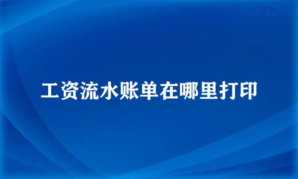 工资流水账单在哪里打印