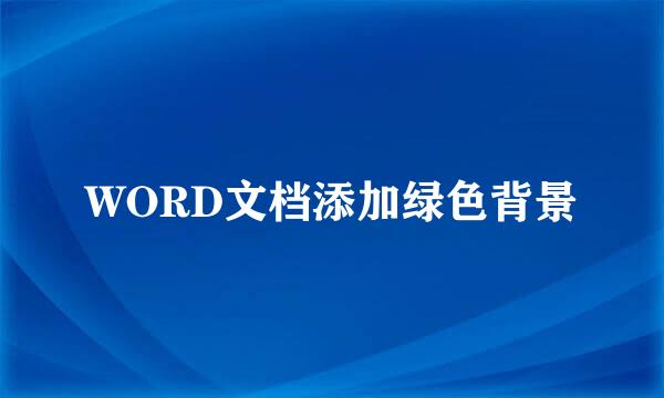 WORD文档添加绿色背景