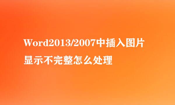 Word2013/2007中插入图片显示不完整怎么处理