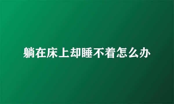 躺在床上却睡不着怎么办
