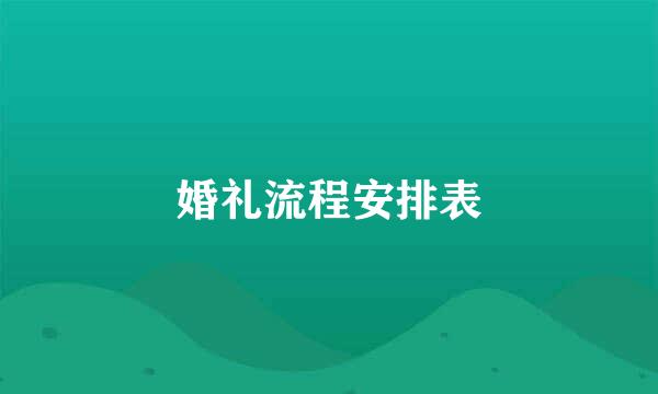婚礼流程安排表