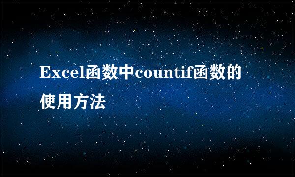 Excel函数中countif函数的使用方法