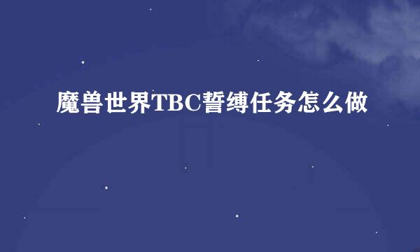 魔兽世界TBC誓缚任务怎么做