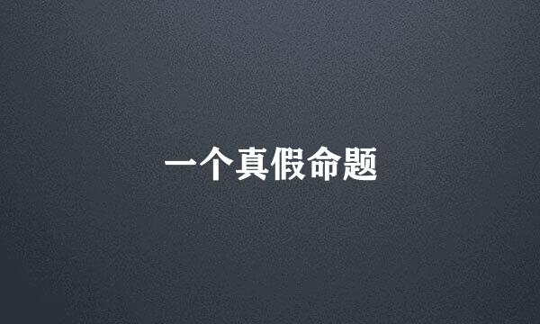 一个真假命题