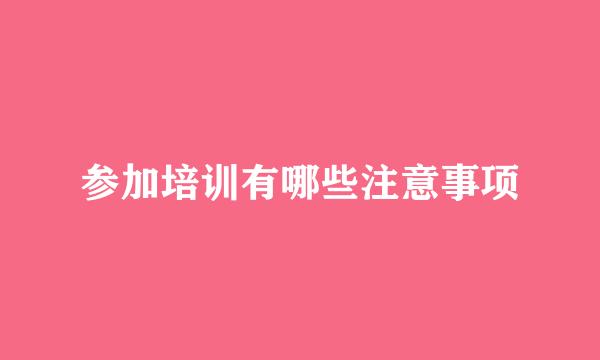 参加培训有哪些注意事项