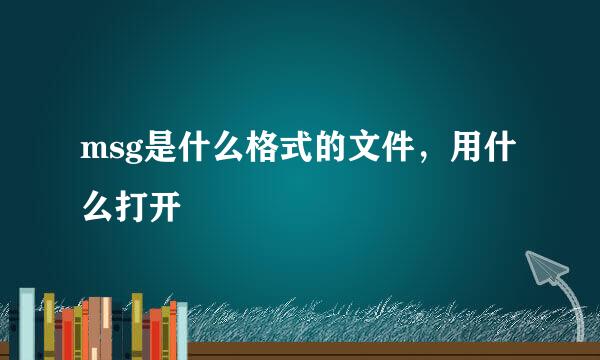 msg是什么格式的文件，用什么打开