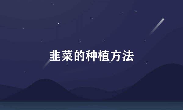 韭菜的种植方法