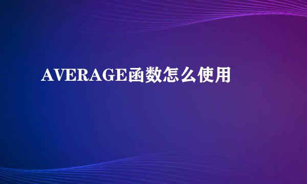 AVERAGE函数怎么使用