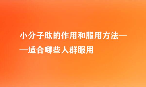 小分子肽的作用和服用方法——适合哪些人群服用