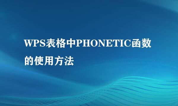 WPS表格中PHONETIC函数的使用方法