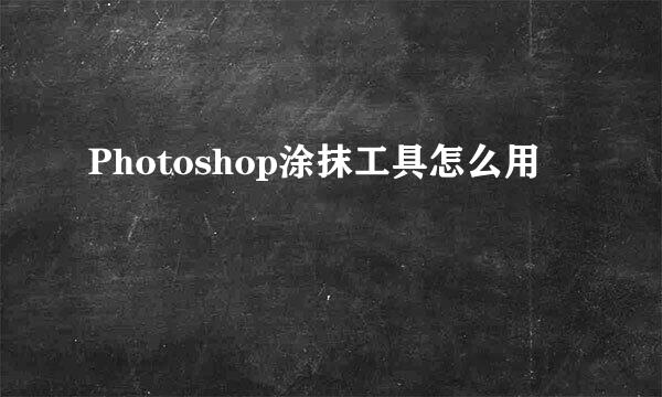 Photoshop涂抹工具怎么用