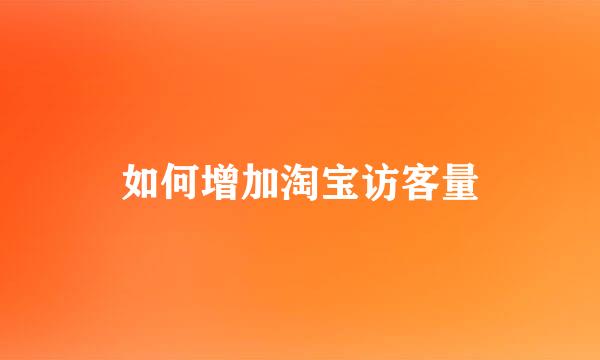 如何增加淘宝访客量