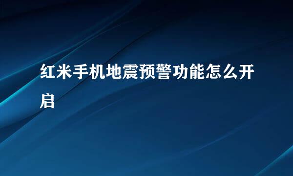 红米手机地震预警功能怎么开启