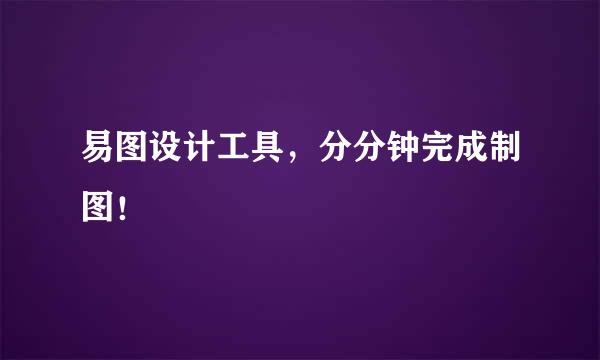易图设计工具，分分钟完成制图！