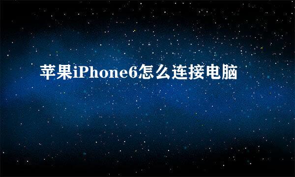 苹果iPhone6怎么连接电脑