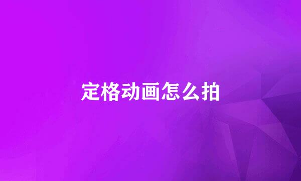 定格动画怎么拍