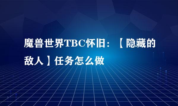 魔兽世界TBC怀旧：【隐藏的敌人】任务怎么做