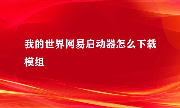我的世界网易启动器怎么下载模组