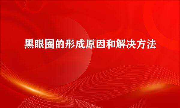 黑眼圈的形成原因和解决方法