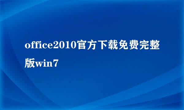 office2010官方下载免费完整版win7