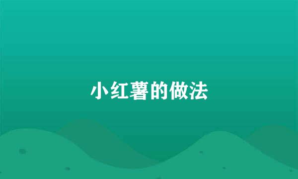 小红薯的做法