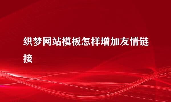 织梦网站模板怎样增加友情链接