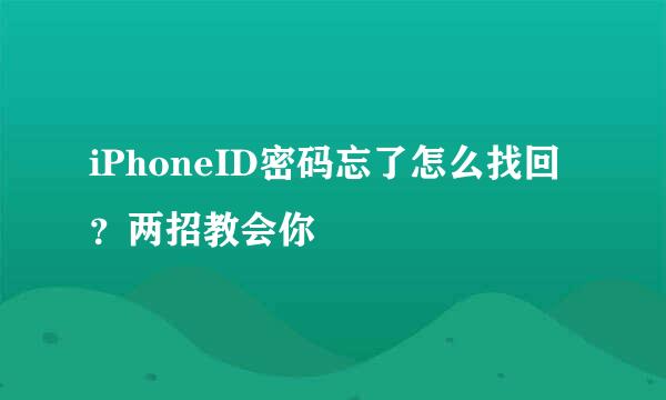 iPhoneID密码忘了怎么找回？两招教会你