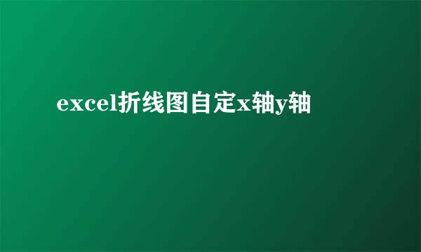 excel折线图自定x轴y轴