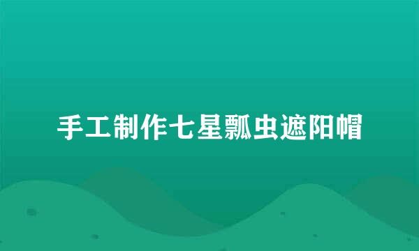 手工制作七星瓢虫遮阳帽