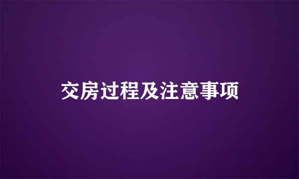交房过程及注意事项