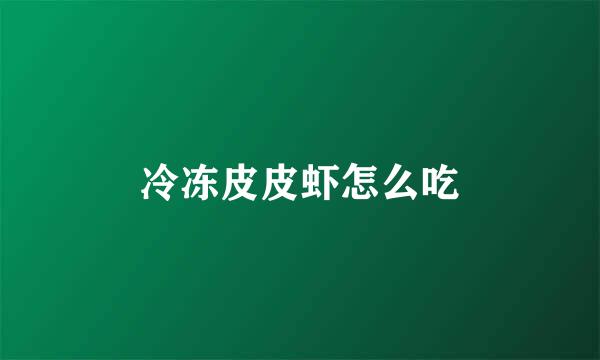 冷冻皮皮虾怎么吃