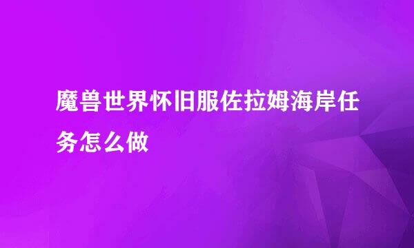 魔兽世界怀旧服佐拉姆海岸任务怎么做