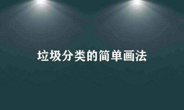 垃圾分类的简单画法