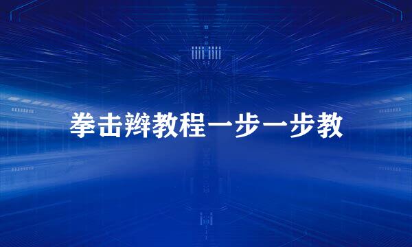 拳击辫教程一步一步教
