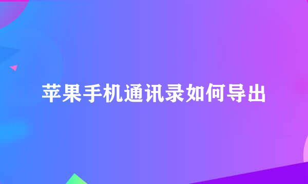 苹果手机通讯录如何导出