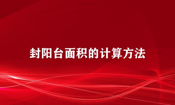 封阳台面积的计算方法