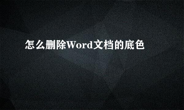 怎么删除Word文档的底色