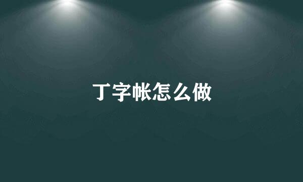 丁字帐怎么做