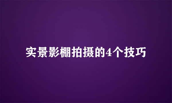 实景影棚拍摄的4个技巧