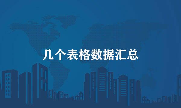 几个表格数据汇总