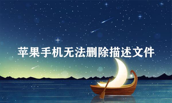苹果手机无法删除描述文件