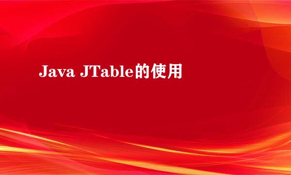 Java JTable的使用